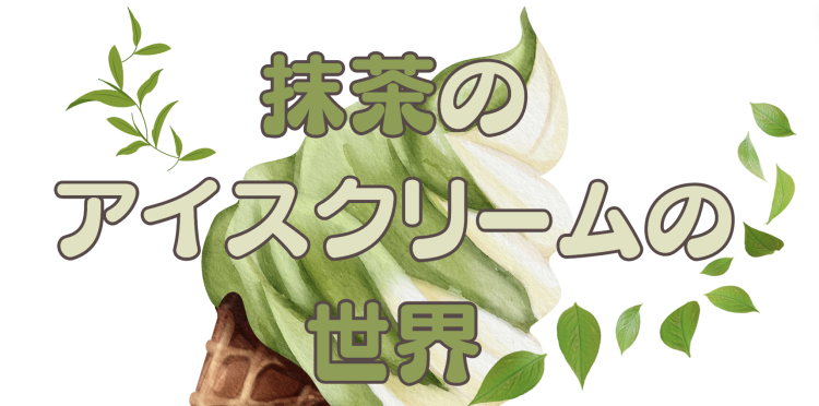 抹茶のアイスクリームの世界